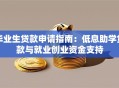 毕业生贷款申请指南：低息助学贷款与就业创业资金支持