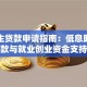 毕业生贷款申请指南：低息助学贷款与就业创业资金支持
