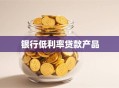 银行低利率贷款产品