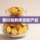 银行低利率贷款产品