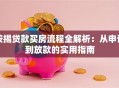 按揭贷款买房流程全解析：从申请到放款的实用指南