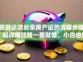 贷款还清后拿房产证的流程步骤，超详细攻略一看就懂，小白也能轻松搞定