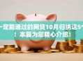 一定能通过的网贷10月归纳这5个！本篇为您精心介绍！