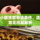 永旺小额贷款申请条件、流程及常见问题解析