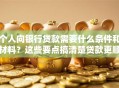 个人向银行贷款需要什么条件和材料？这些要点搞清楚贷款更顺利