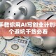 手把手教你用AI写创业计划书！5个避坑干货必看