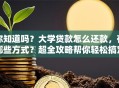你知道吗？大学贷款怎么还款，有哪些方式？超全攻略帮你轻松搞定