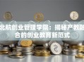 北航创业管理学院：揭秘产教融合的创业教育新范式