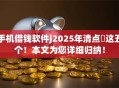 手机借钱软件j2025年清点​这五个！本文为您详细归纳！