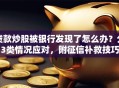 贷款炒股被银行发现了怎么办？分3类情况应对，附征信补救技巧