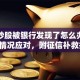 贷款炒股被银行发现了怎么办？分3类情况应对，附征信补救技巧