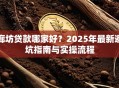 廊坊贷款哪家好？2025年最新避坑指南与实操流程