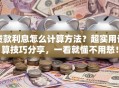 贷款利息怎么计算方法？超实用计算技巧分享，一看就懂不用愁！