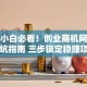 创业小白必看！创业商机网加盟避坑指南 三步锁定稳赚项目