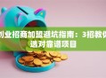 创业招商加盟避坑指南：3招教你选对靠谱项目