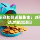 创业招商加盟避坑指南：3招教你选对靠谱项目