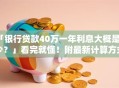 「银行贷款40万一年利息大概是多少？」看完就懂！附最新计算方式和参考范围