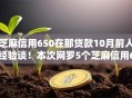 芝麻信用650在那贷款10月前人经验谈！本次网罗5个芝麻信用650在网贷平台借钱