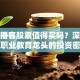 传智播客股票值得买吗？深度拆解职业教育龙头的投资密码