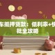父母车抵押贷款：低利率+快速审批全攻略