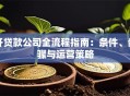 开贷款公司全流程指南：条件、步骤与运营策略