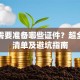 贷款需要准备哪些证件？超全材料清单及避坑指南
