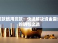 贷款信用贷款：快速解决资金需求的明智之选