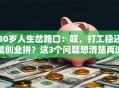 30岁人生岔路口：哎，打工稳还是创业拼？这3个问题想清楚再选！