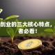 创新创业的三大核心特点，创业者必看！