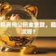 二次购房用公积金贷款，能贷几次呀？