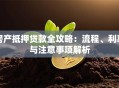 房产抵押贷款全攻略：流程、利率与注意事项解析
