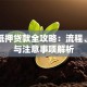 房产抵押贷款全攻略：流程、利率与注意事项解析