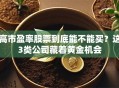 高市盈率股票到底能不能买？这3类公司藏着黄金机会