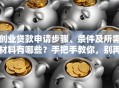 创业贷款申请步骤、条件及所需材料有哪些？手把手教你，别再走弯路啦！