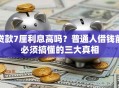 贷款7厘利息高吗？普通人借钱前必须搞懂的三大真相