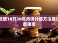 贷款10万30年月供计算方法及注意事项