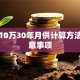 贷款10万30年月供计算方法及注意事项