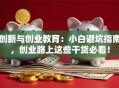 创新与创业教育：小白避坑指南，创业路上这些干货必看！