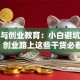 创新与创业教育：小白避坑指南，创业路上这些干货必看！