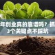 本命年创业真的靠谱吗？抓住这3个关键点不踩坑
