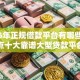 2026年正规借款平台有哪些？盘点十大靠谱大型贷款平台