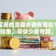 贷款买房的流程步骤有哪些？实用流程指南，帮你少走弯路，这样办准没错！