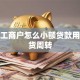 个体工商户怎么小额贷款用于进货周转