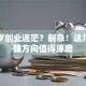 四十岁创业迷茫？别急！这几个稳赚方向值得琢磨
