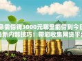 急需借钱3000元哪里能借到今日最新内部技巧!带您收集网贷平台急需贷款3000元口子 急需借钱3000元哪里能借到今日最新内部技巧!带您收集网贷平台急需贷款3000元口子