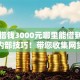 急需借钱3000元哪里能借到今日最新内部技巧！带您收集网贷平台急需贷款3000元口子