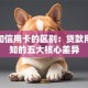 信贷和信用卡的区别：贷款用户必知的五大核心差异