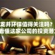 股票龙井环保值得关注吗？三分钟看懂这家公司的投资潜力！