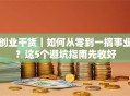 创业干货｜如何从零到一搞事业？这5个避坑指南先收好