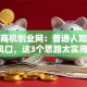 天下商机创业网：普通人如何抓住风口，这3个思路太实用了！